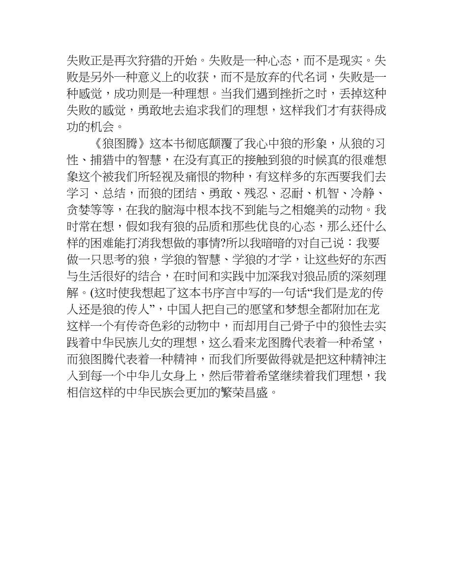 狼图腾读后感5000字.doc_第5页