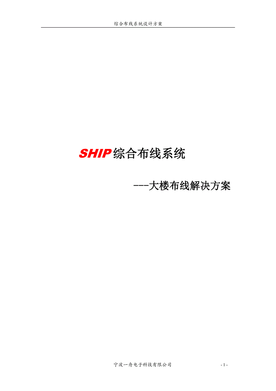 SHIP6类系统应用解决方案_第1页