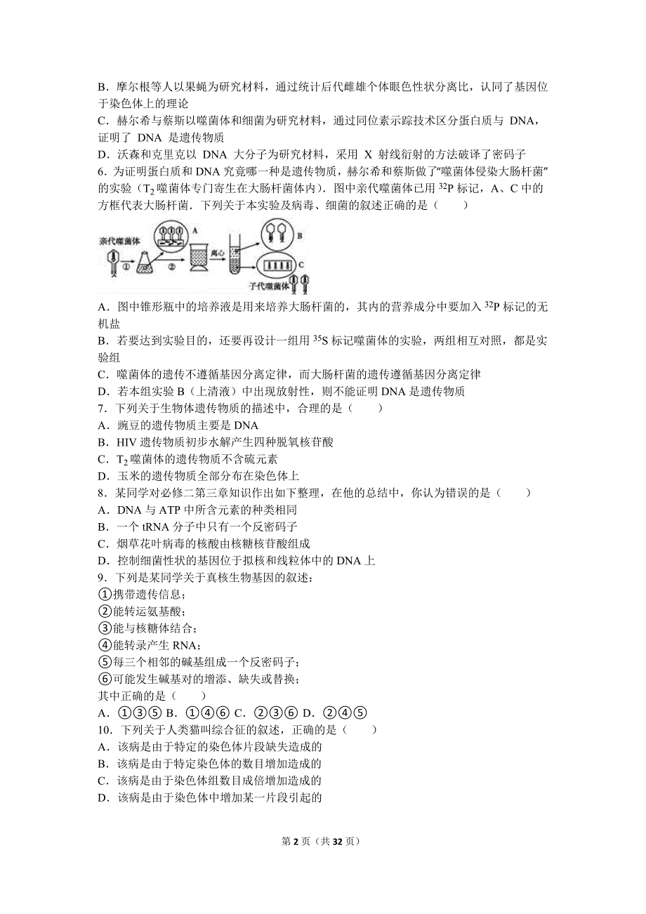 2015-2016学年甘肃省天水一中高一(下)期中生物试卷(兰天班)(解析版)_第2页