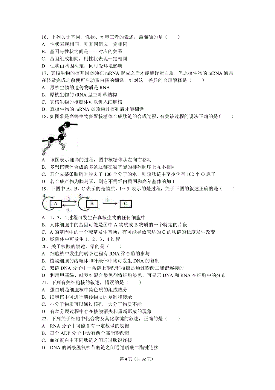 2015-2016学年甘肃省天水一中高一(下)期中生物试卷(兰天班)(解析版)_第4页