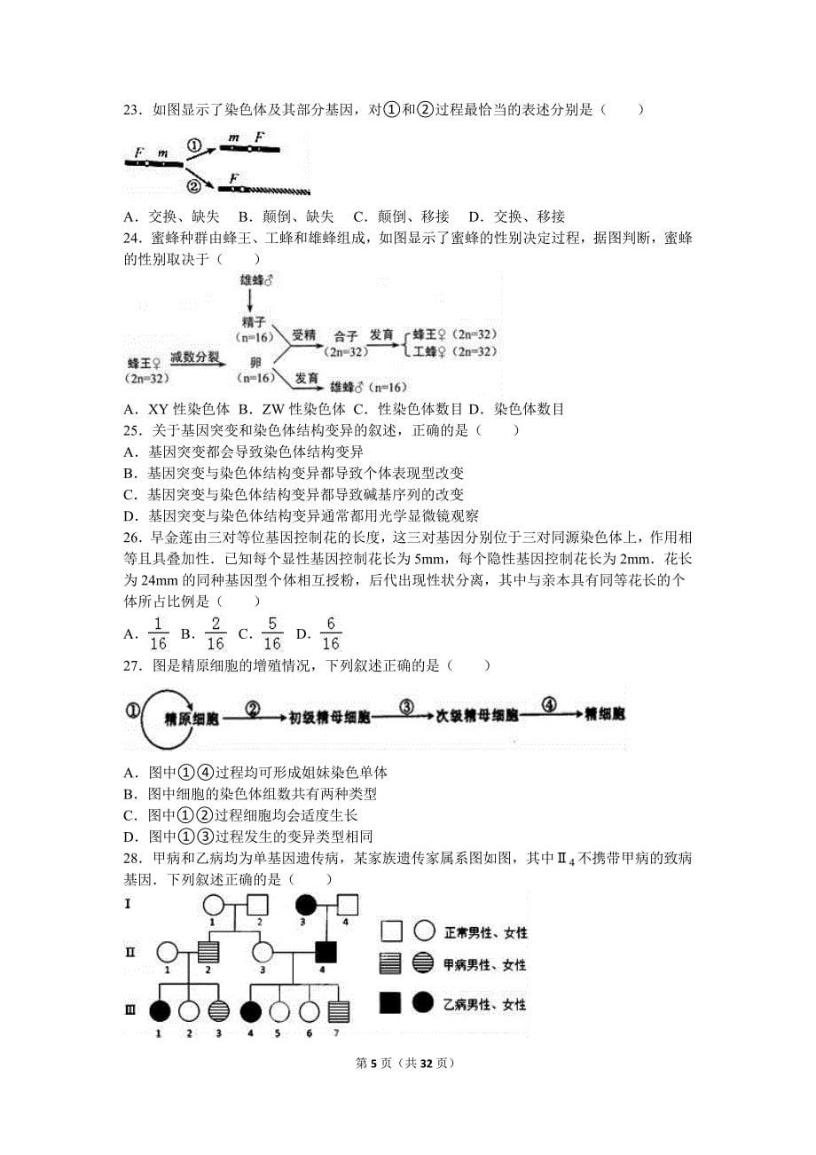 2015-2016学年甘肃省天水一中高一(下)期中生物试卷(兰天班)(解析版)_第5页