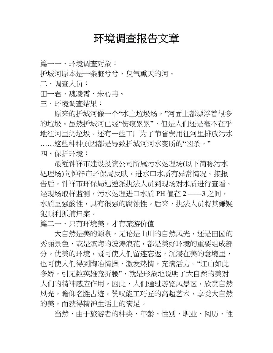 环境调查报告文章.doc_第1页