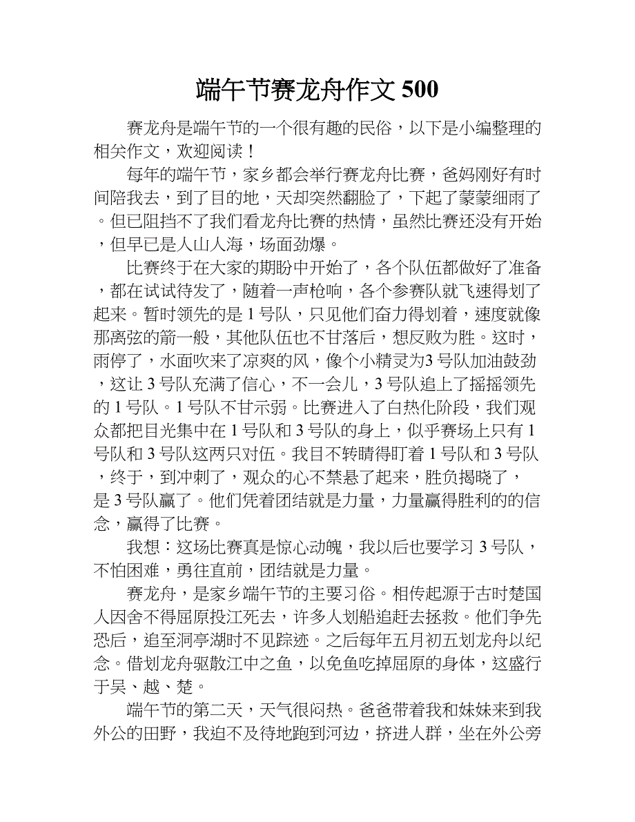 端午节赛龙舟作文500.doc_第1页