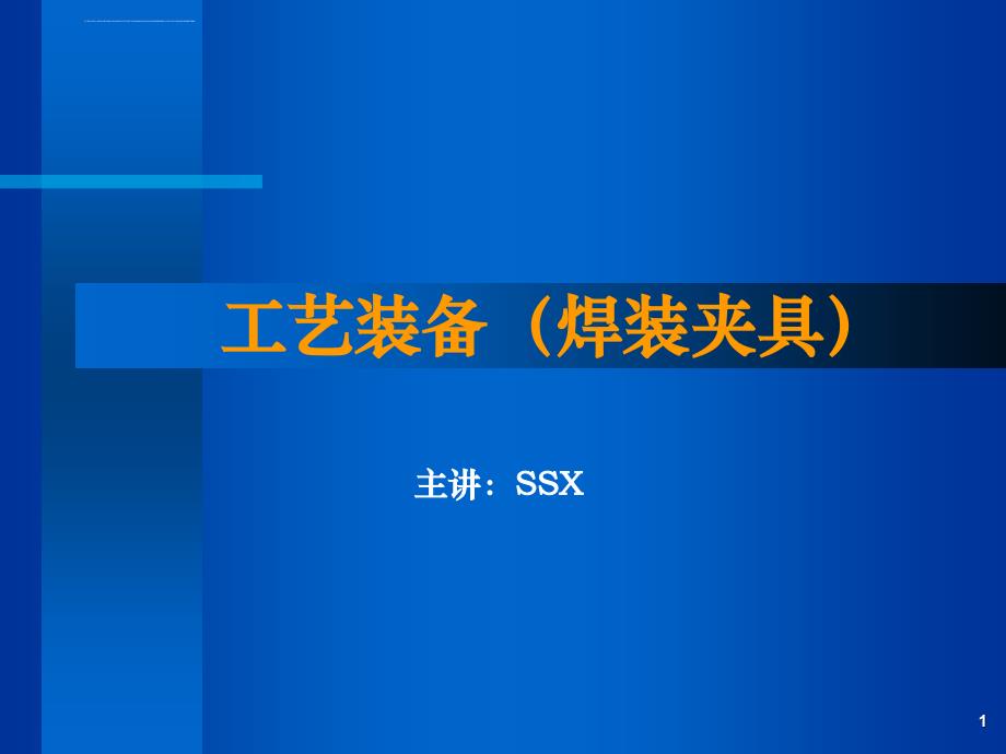 工艺装备（焊装夹具）基础知识培训课件_第1页