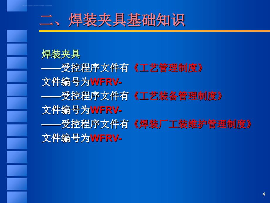 工艺装备（焊装夹具）基础知识培训课件_第4页