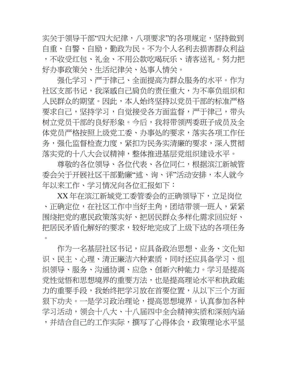 社区书记述责述廉报告xx.doc_第4页