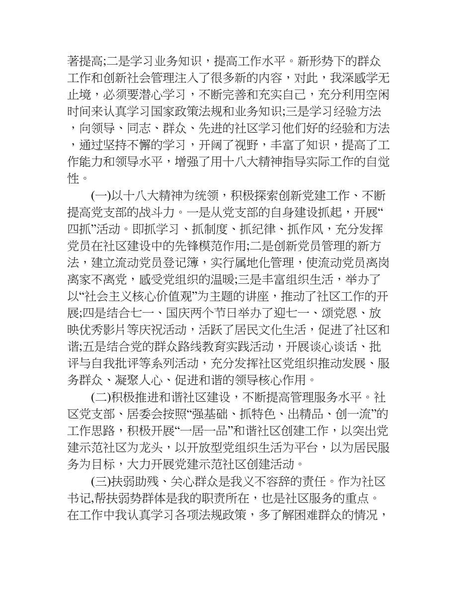 社区书记述责述廉报告xx.doc_第5页