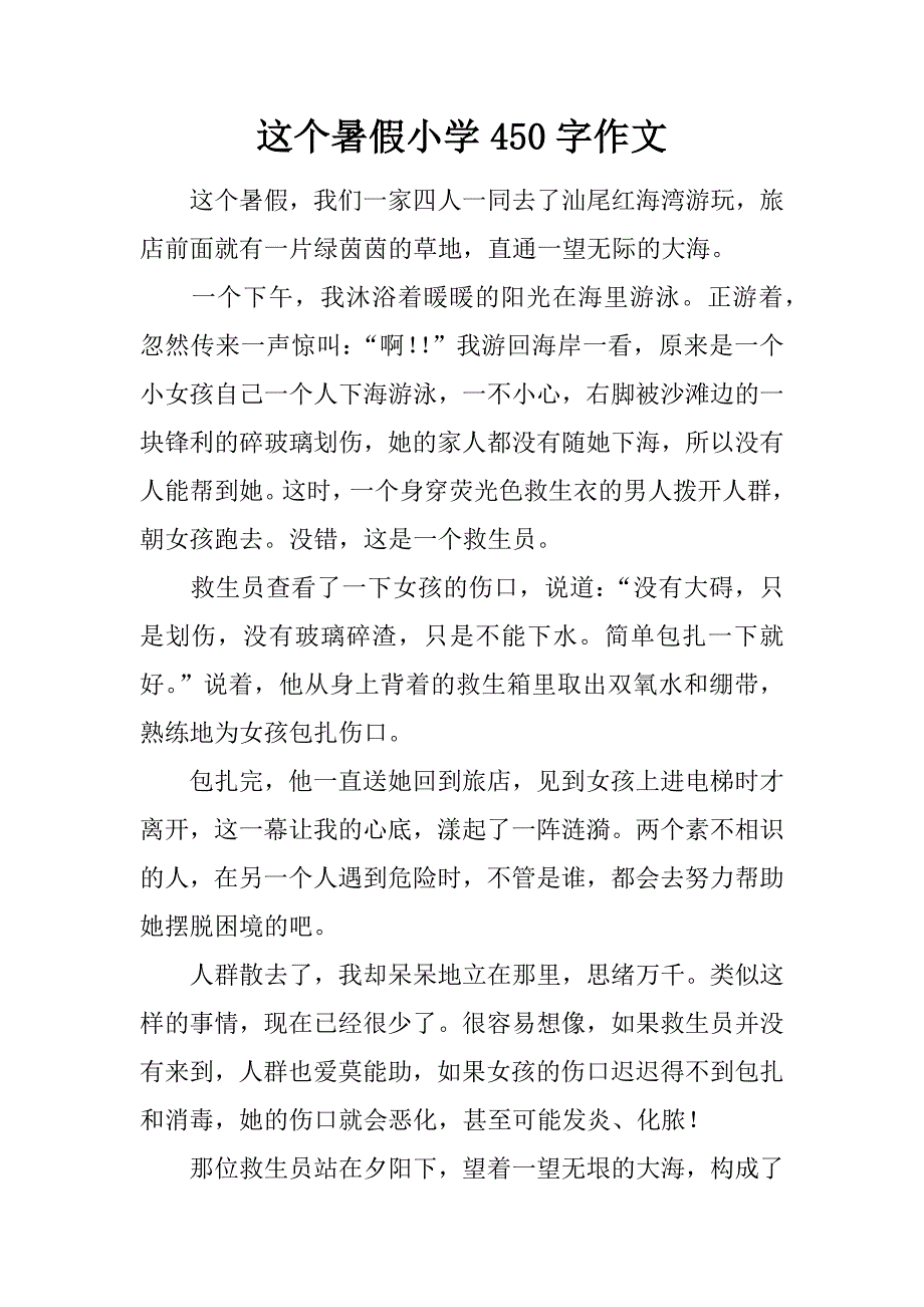 这个暑假小学450字作文.doc_第1页