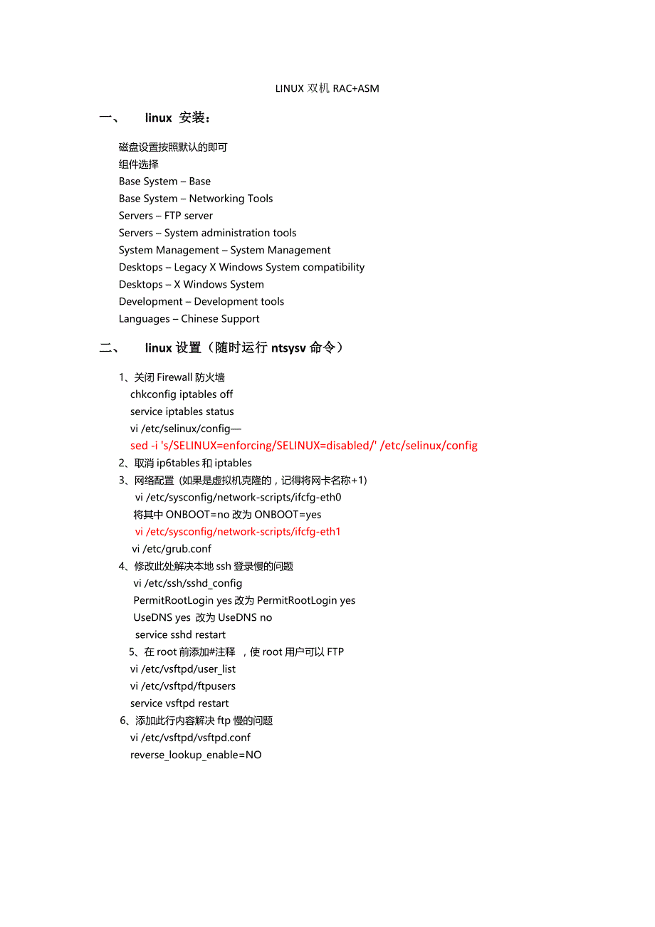 LINUX-6.7+oracle11.2双机+RAC+asm实机V3_第1页