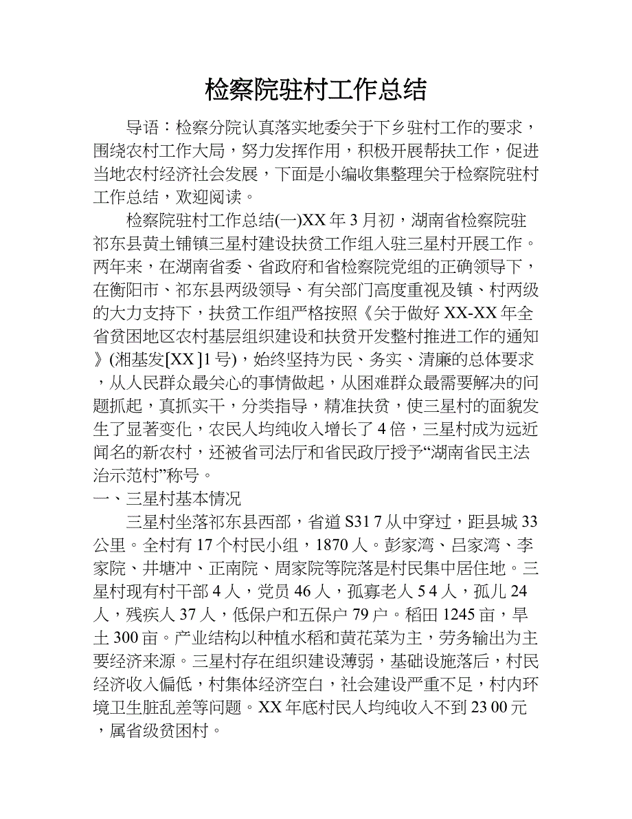 检察院驻村工作总结.doc_第1页