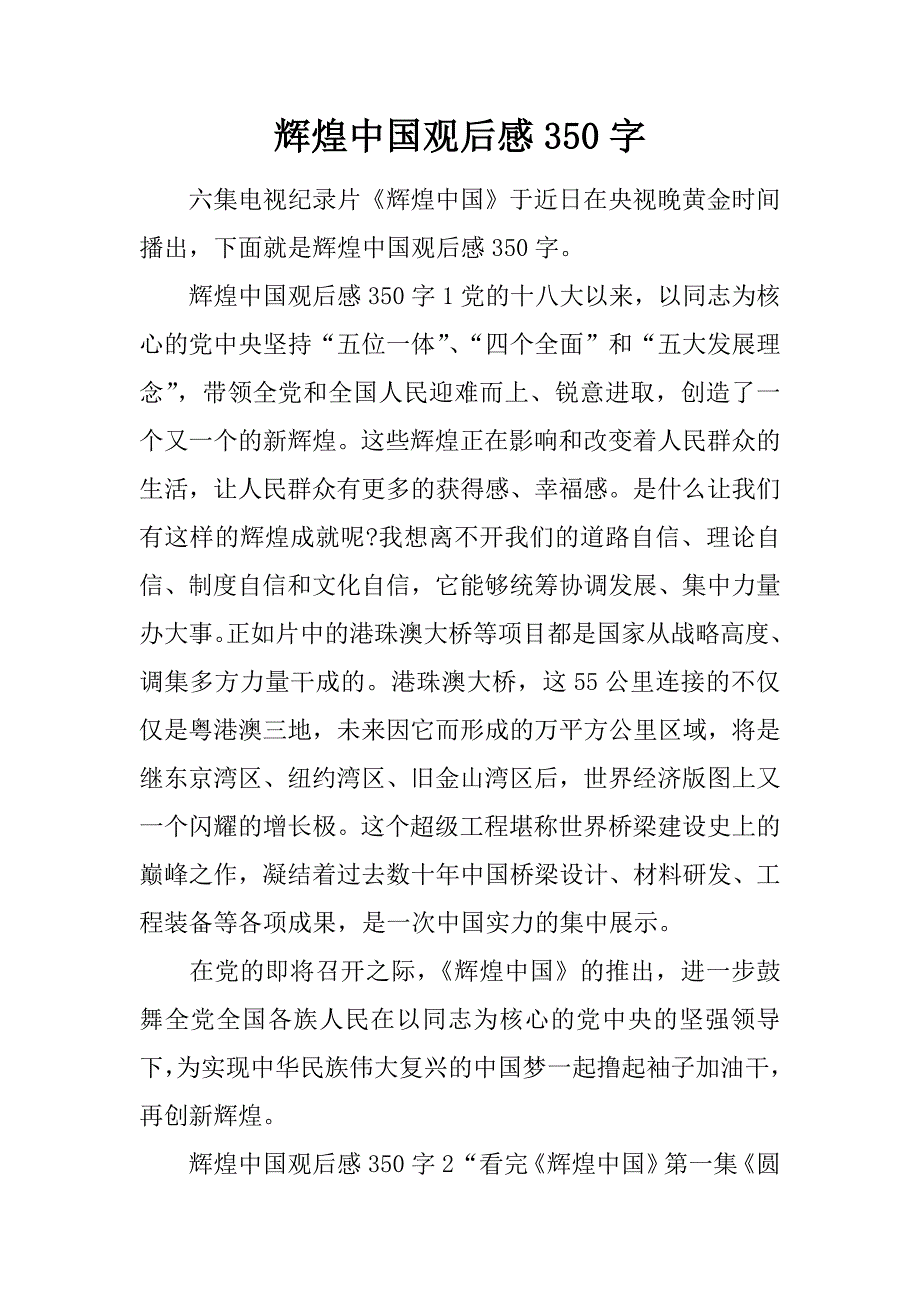 辉煌中国观后感350字.doc_第1页