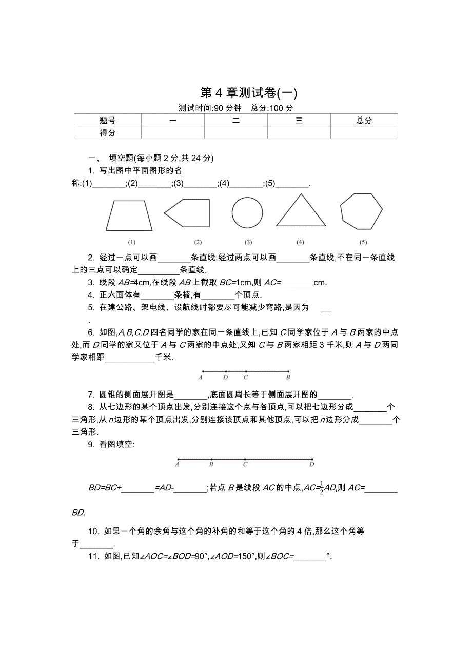 能力评价石家庄初中数学七年级上册·第4章图形的认识测试卷_第1页