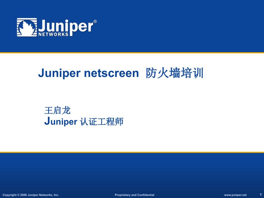Juniper_netscreen防火墙培训进阶篇_第1页