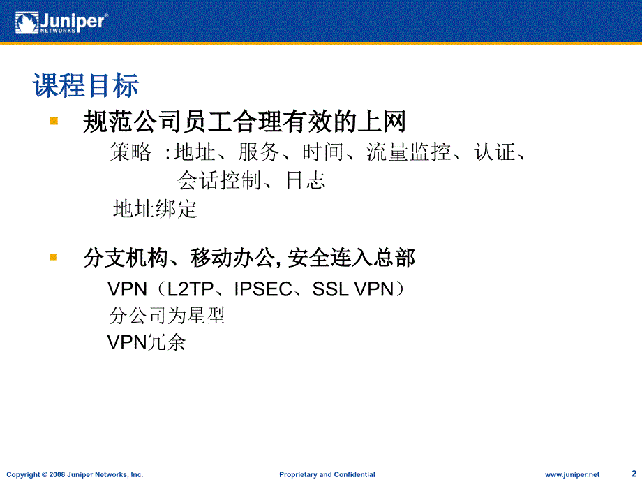 Juniper_netscreen防火墙培训进阶篇_第2页