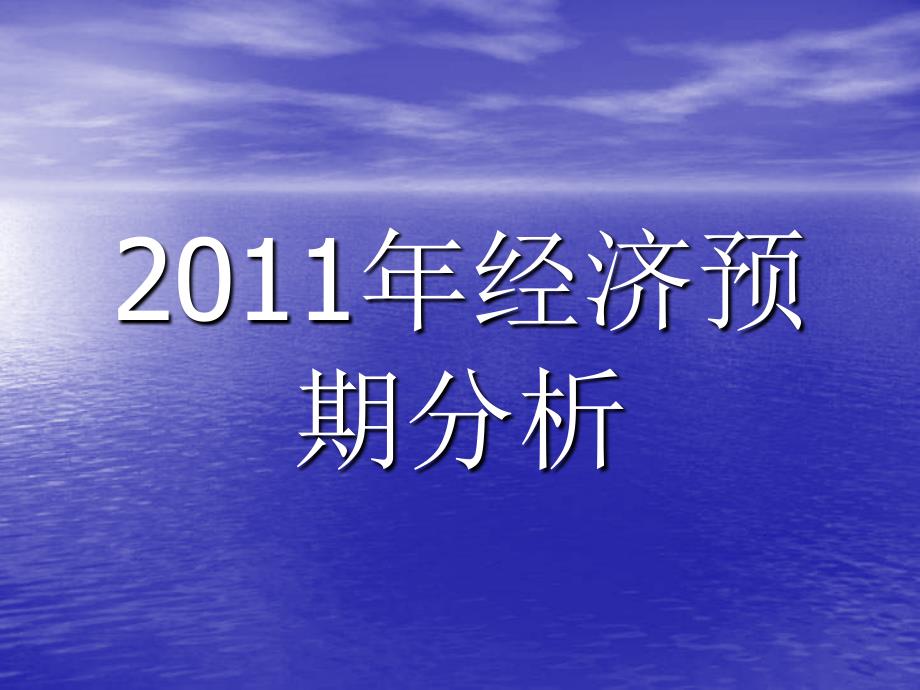 2011年经济预期分析课件_第1页