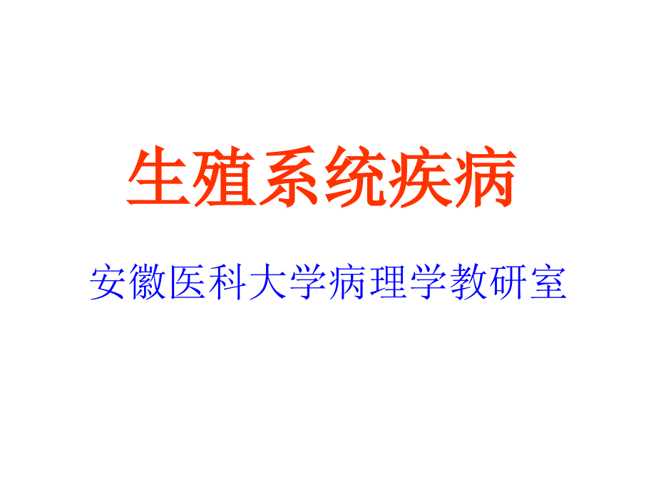 病理学1生殖系统疾病课件_第1页