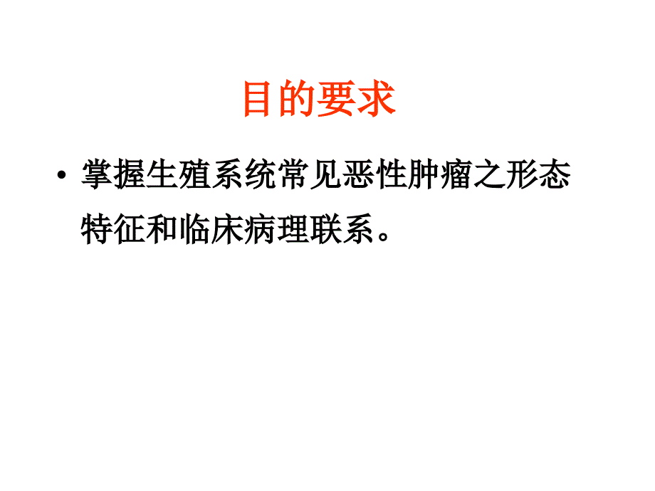 病理学1生殖系统疾病课件_第2页