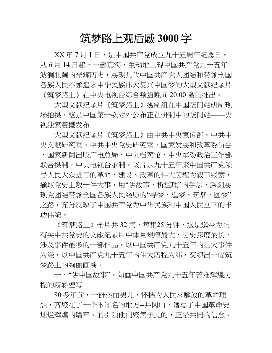 筑梦路上观后感3000字.doc_第1页