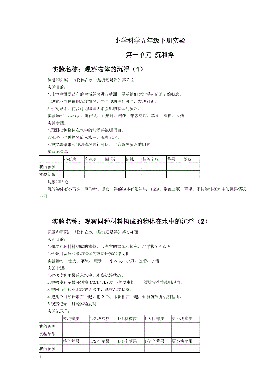 科教版五年级(下)科学第一单元《电》实验报告_第1页
