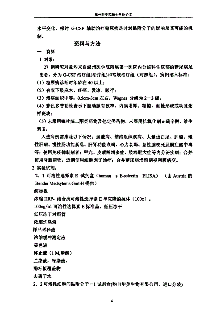 粒细胞集落刺激因子对糖尿病足患者可溶性细胞间黏附分子和可溶性e选择素影响_第2页