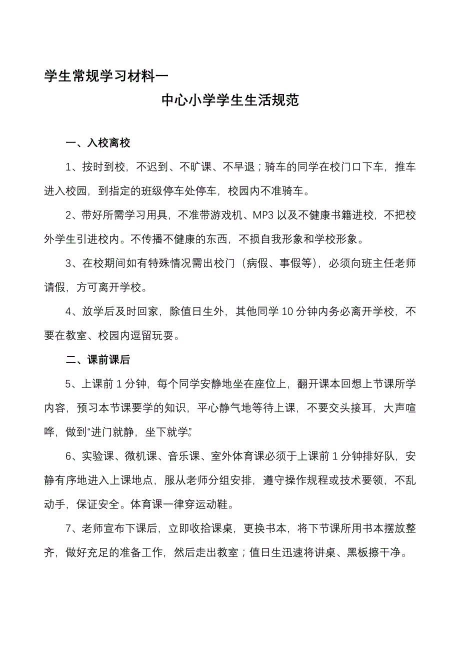 中心小学学生日常行为规范教育实施方案00_第1页