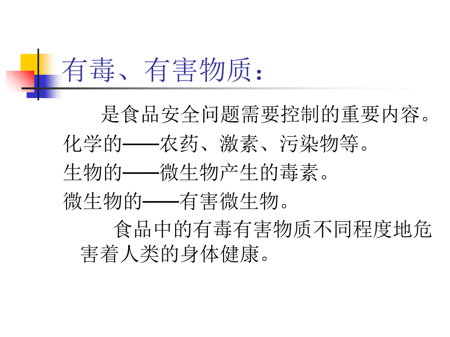 食品检测技术(有害物)ppt培训课件_第2页