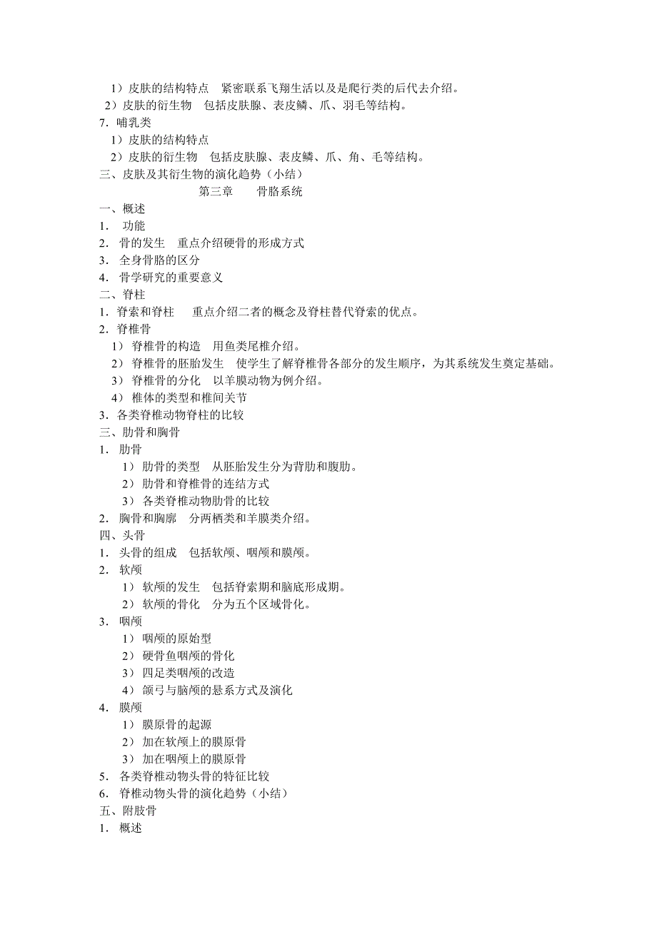 脊椎动物比较解剖学教学大纲_第3页