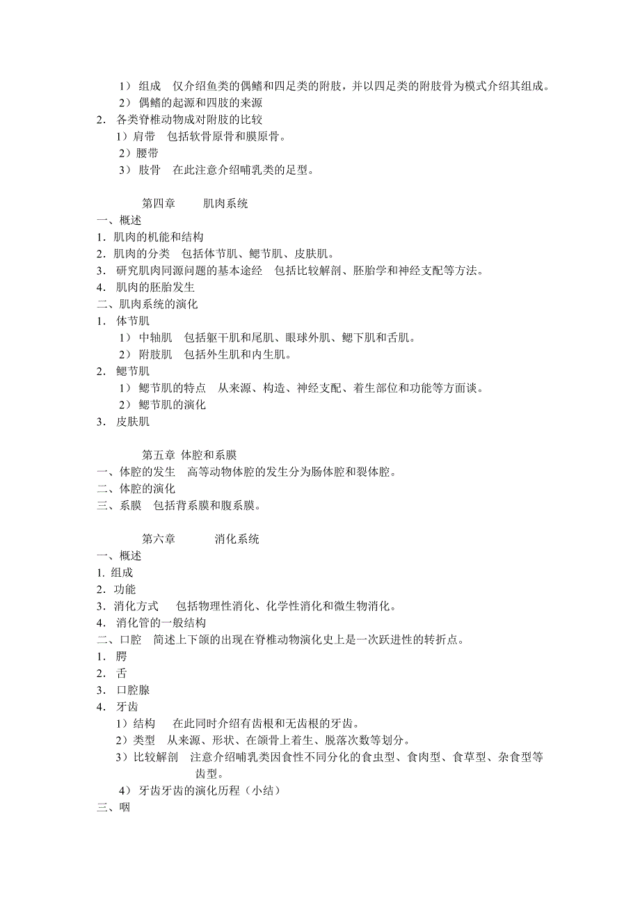 脊椎动物比较解剖学教学大纲_第4页