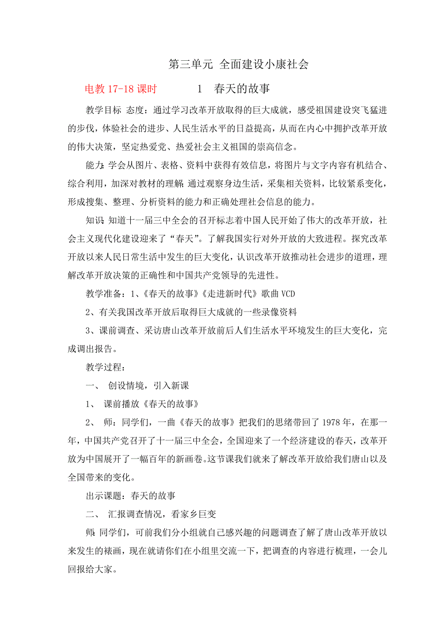 六年级品德下册第三单元-全面建设小康社会教案_第1页