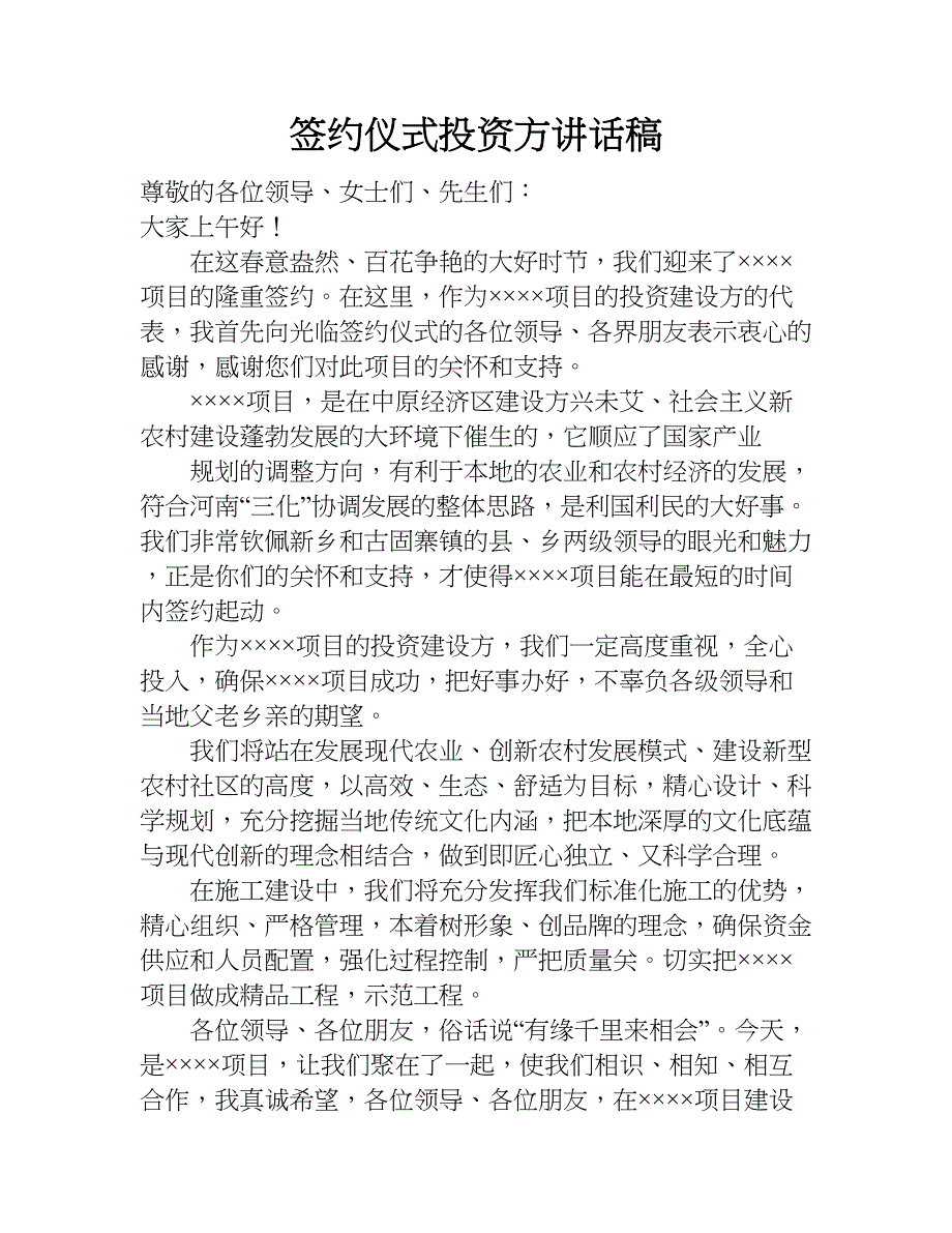 签约仪式投资方讲话稿.doc_第1页