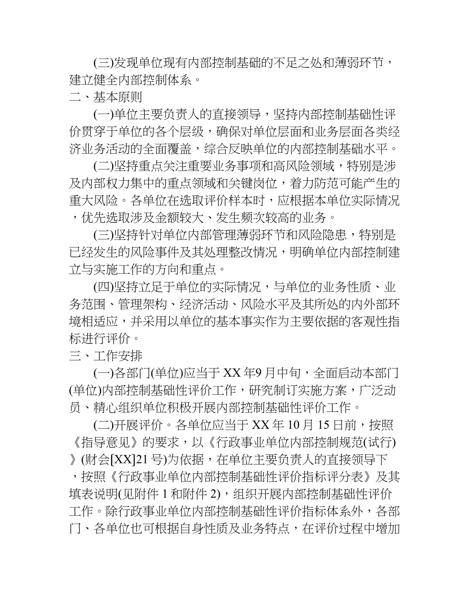 财政行政事业单位内部控制基础性评价工作实施.doc_第4页