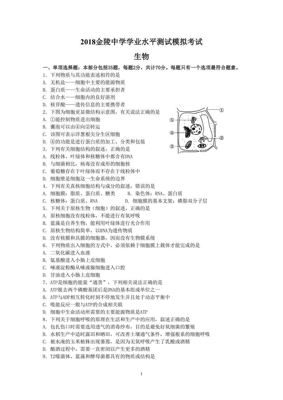 2018年江苏学业水平测试生物试卷_第1页