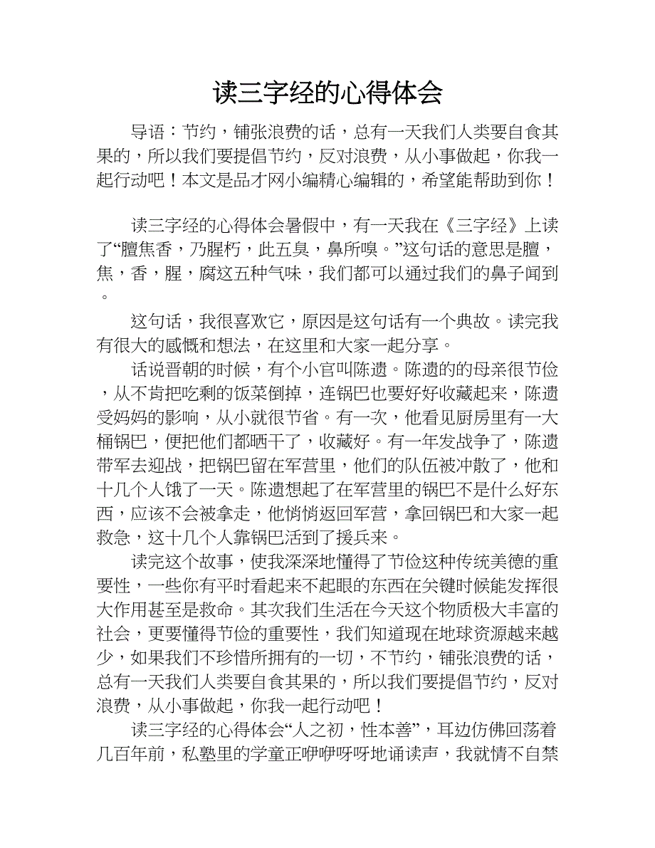 读三字经的心得体会.doc_第1页