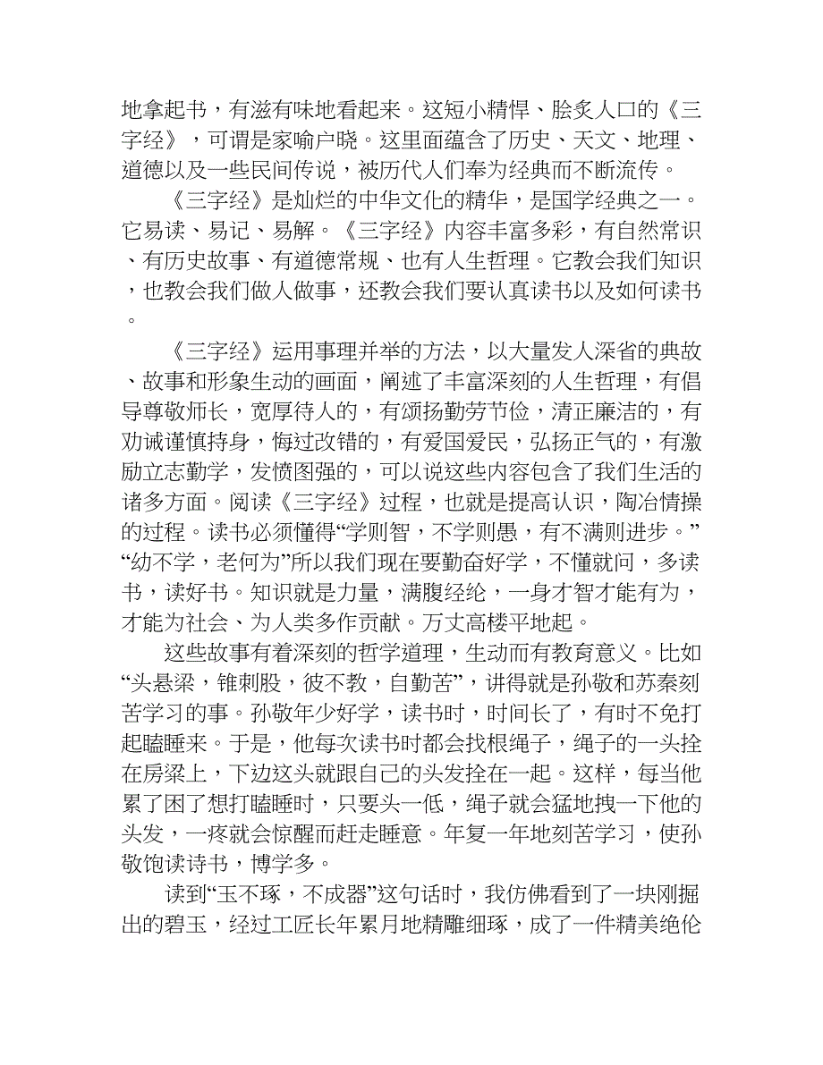 读三字经的心得体会.doc_第2页