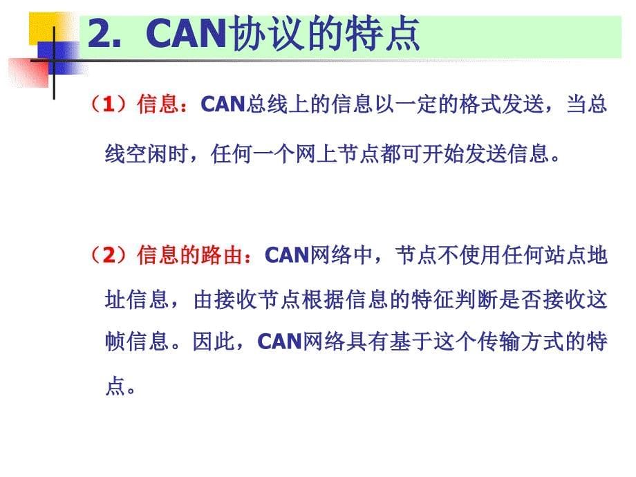 协议的特点（第四讲）课件_第5页