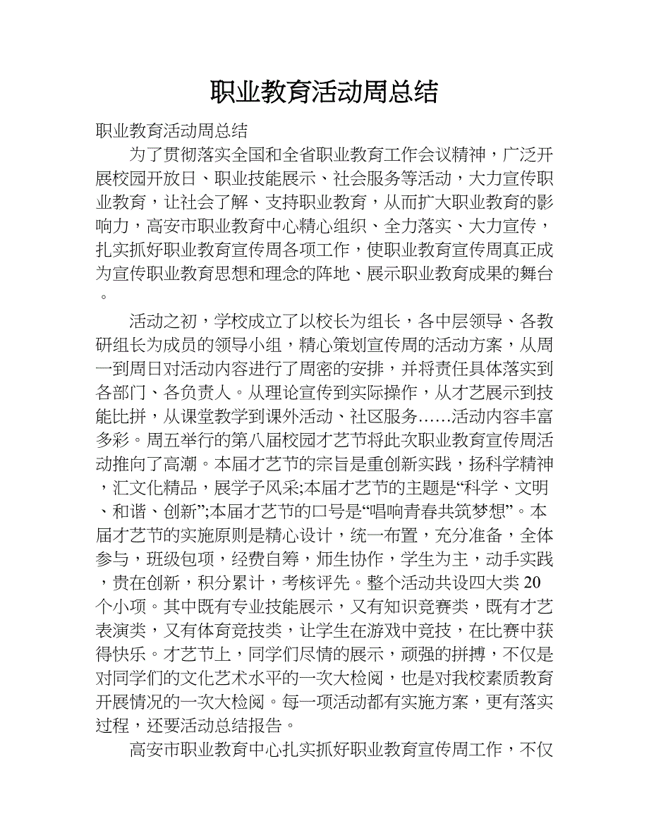 职业教育活动周总结.doc_第1页