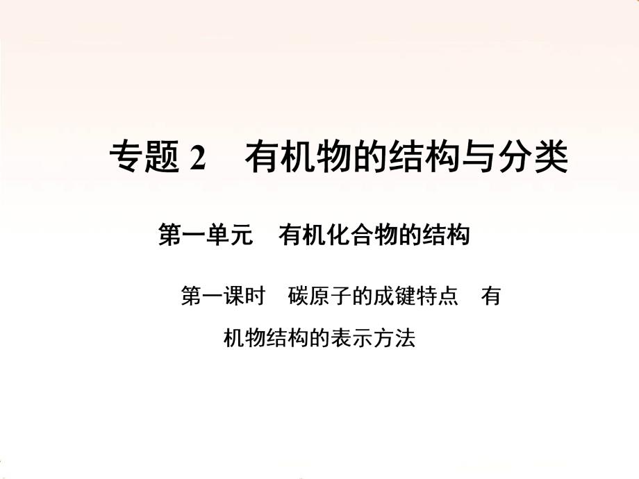 2017-2018学年高一化学苏教版选修五课件：专题2+第一单元+第一课时+碳原子的成键特点+有机物结构的表示方法（50张PPT）_第1页