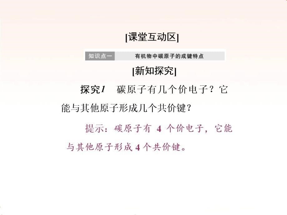 2017-2018学年高一化学苏教版选修五课件：专题2+第一单元+第一课时+碳原子的成键特点+有机物结构的表示方法（50张PPT）_第5页