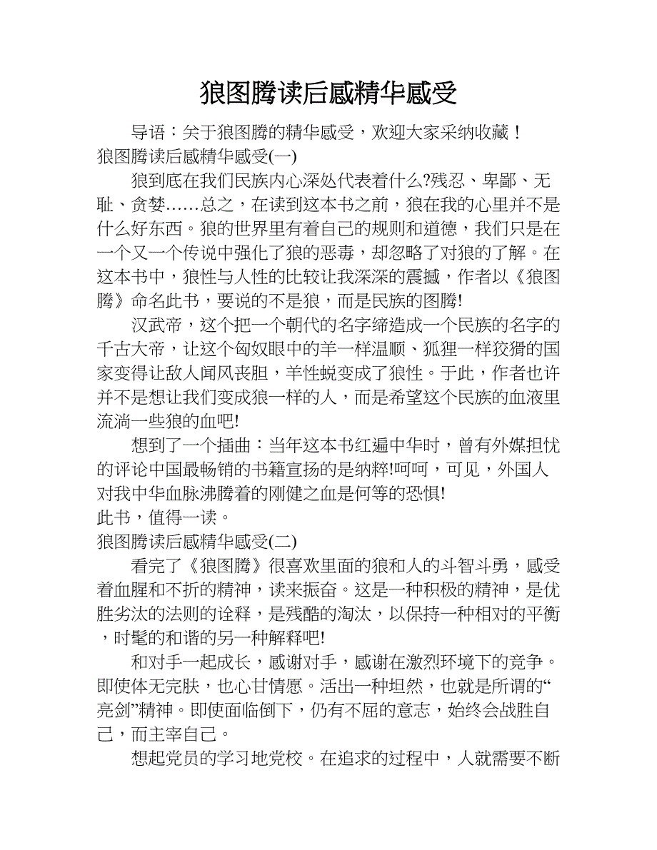 狼图腾读后感精华感受.doc_第1页