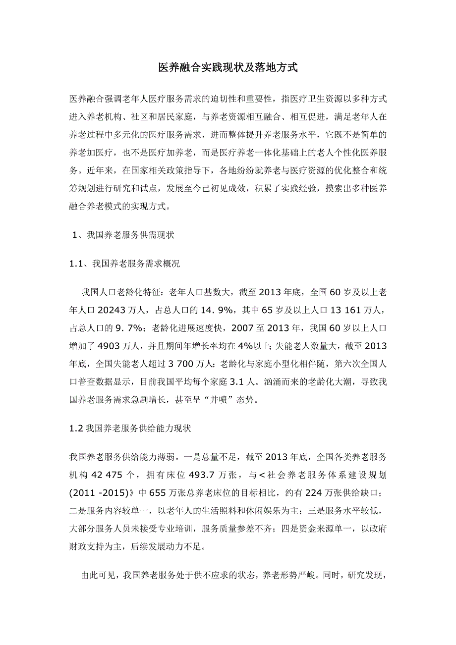 医养融合实践现状与落地方式_第1页