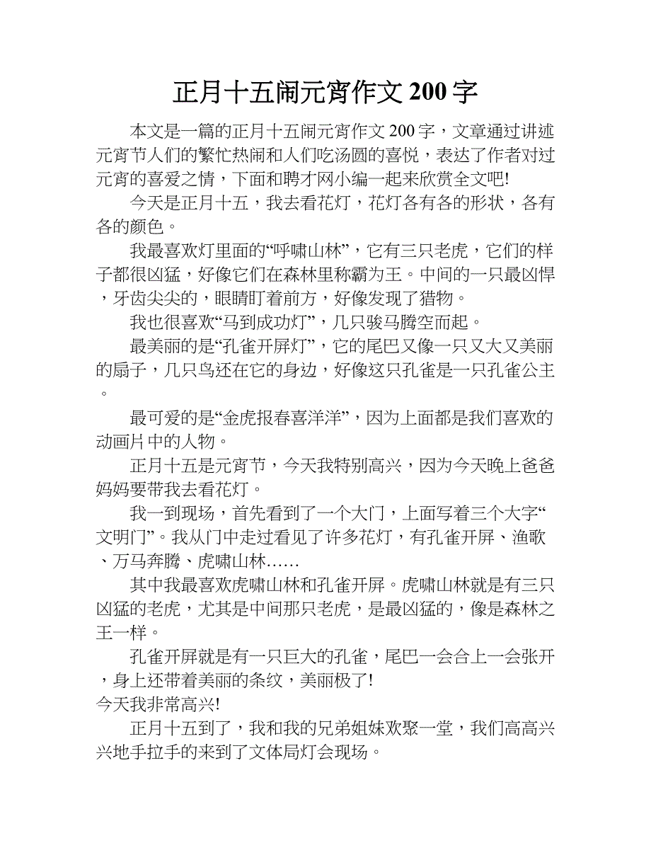 正月十五闹元宵作文200字.doc_第1页