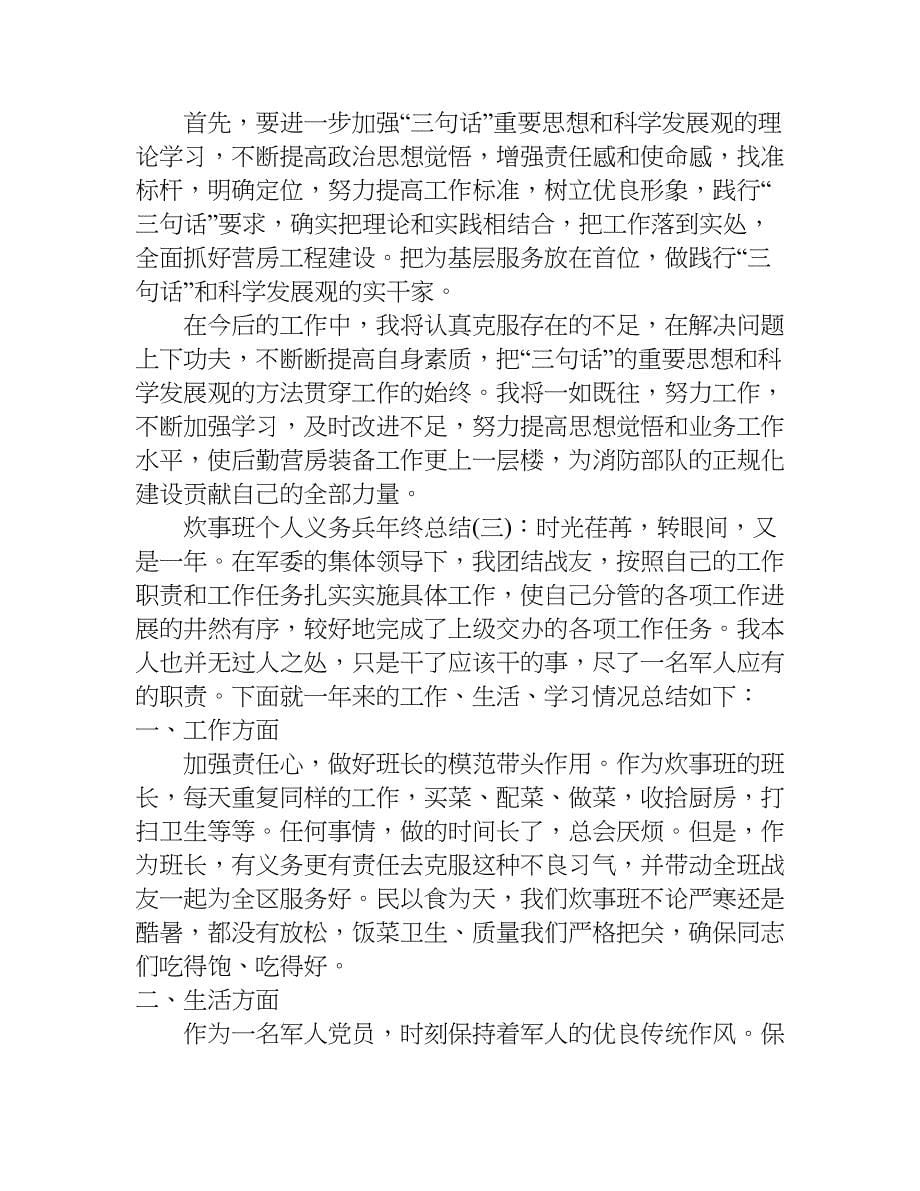 炊事班个人义务兵年终总结.doc_第5页