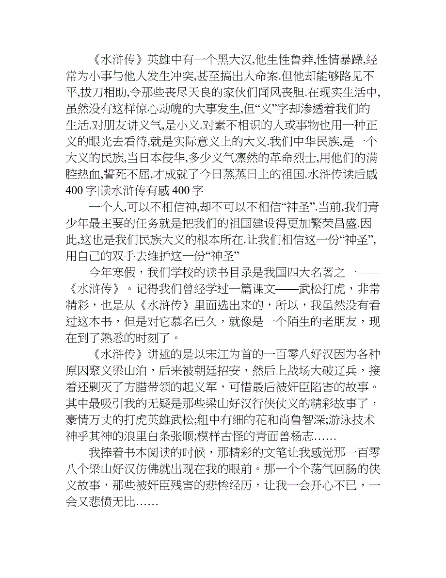 读水浒传后感400字作文.doc_第3页