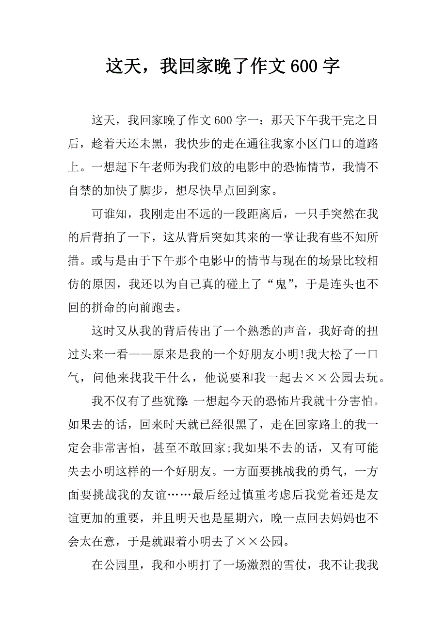 这天，我回家晚了作文600字.doc_第1页