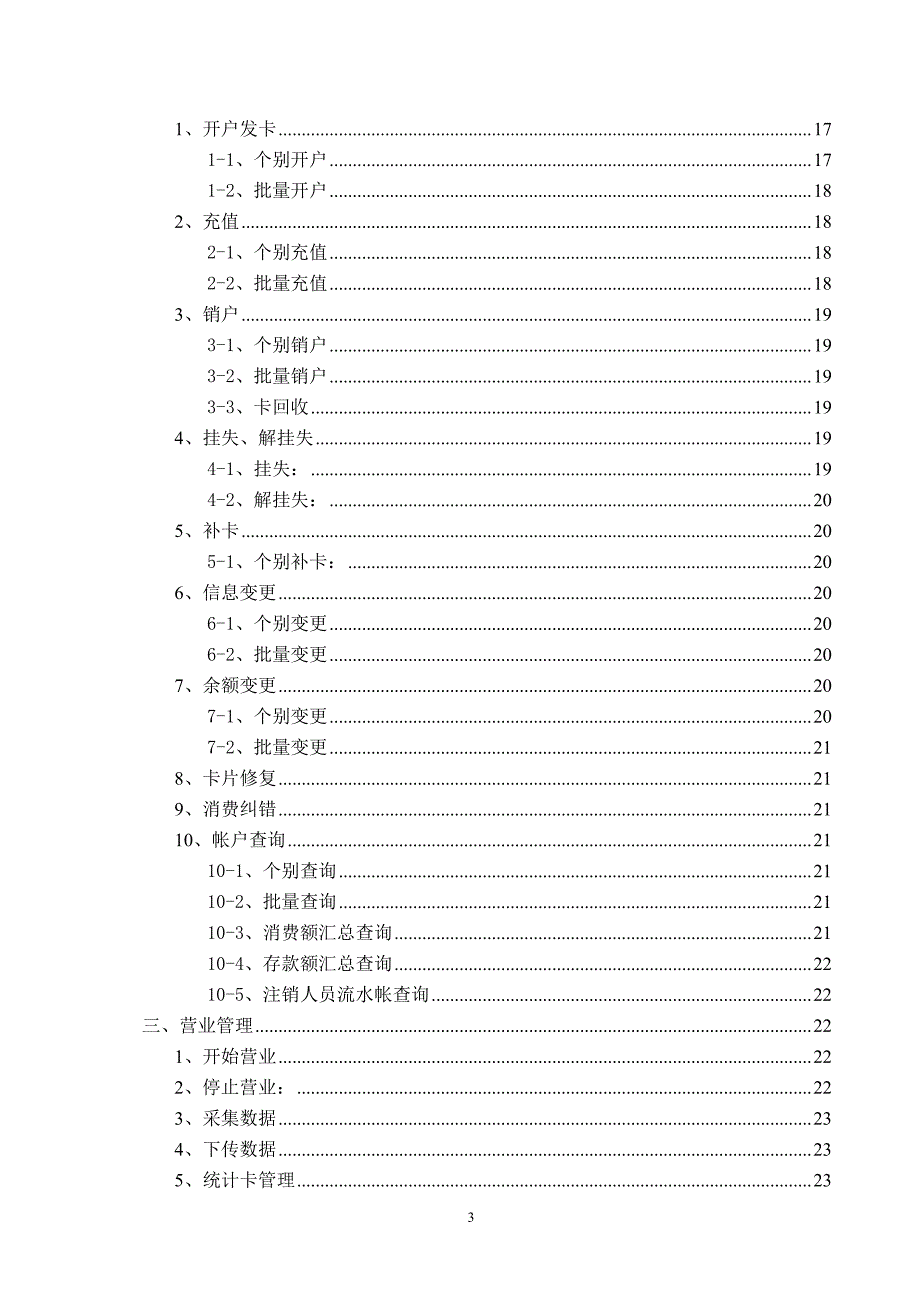 消费机说明书-ICSF5.74软件详细说明_第3页