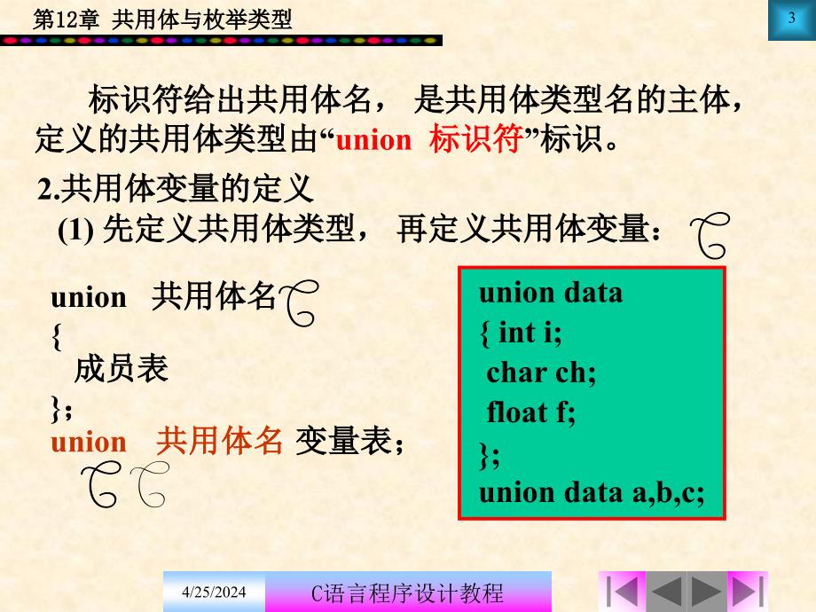 C语言共用体与枚举_第3页