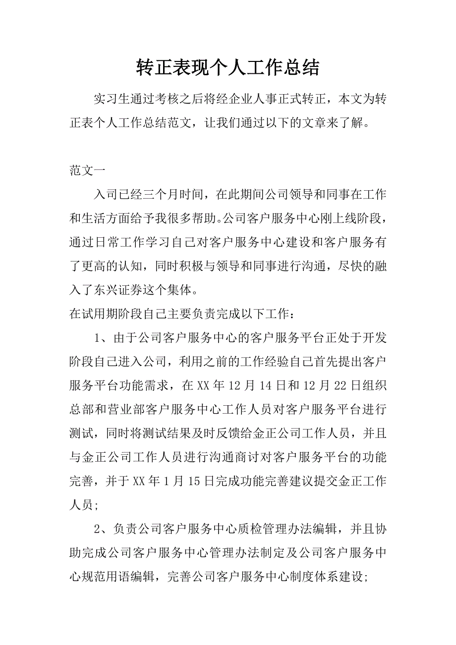 转正表现个人工作总结.doc_第1页