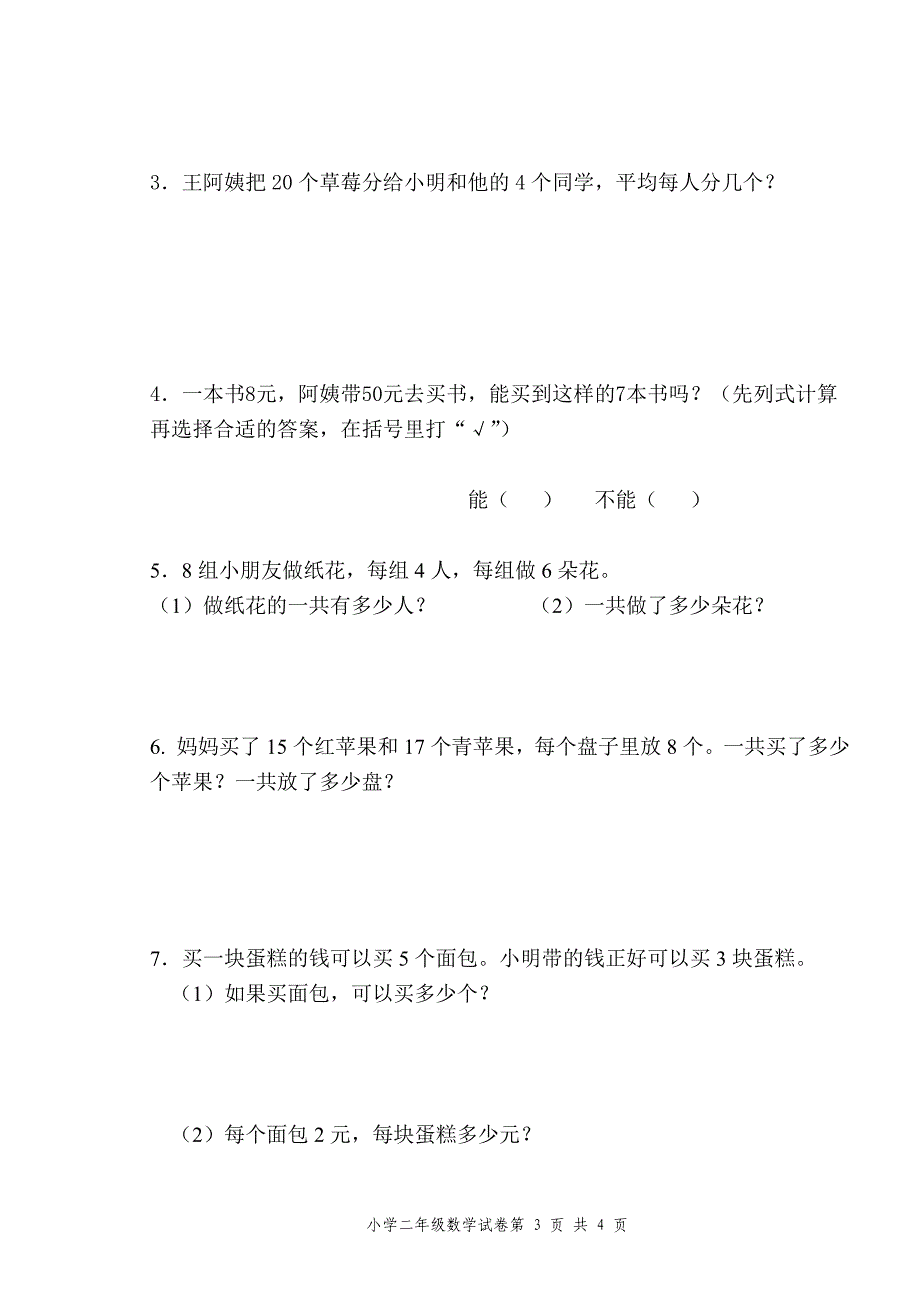 小学二年级数学上册期末试卷2015._第4页