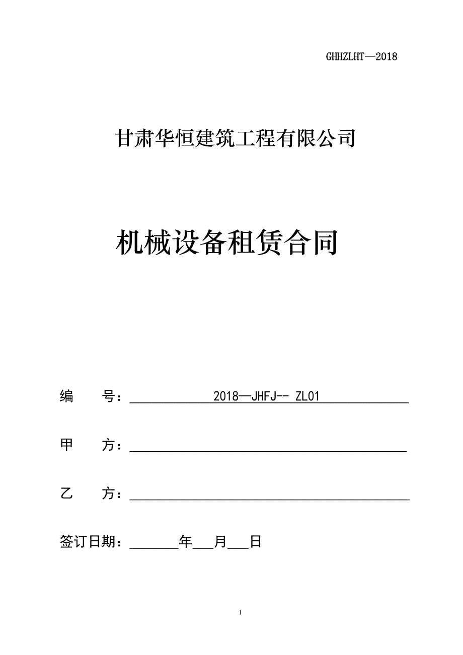 ZL-01-设备租赁合同-_第1页