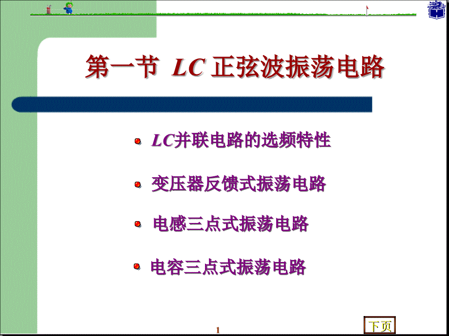 课程设计lc正弦波振荡电路与555定时器ppt培训课件_第1页